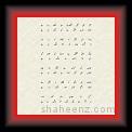 Seraa main Ghazal 01 * 22.03.2008 * 412 x 487 * (19KB)